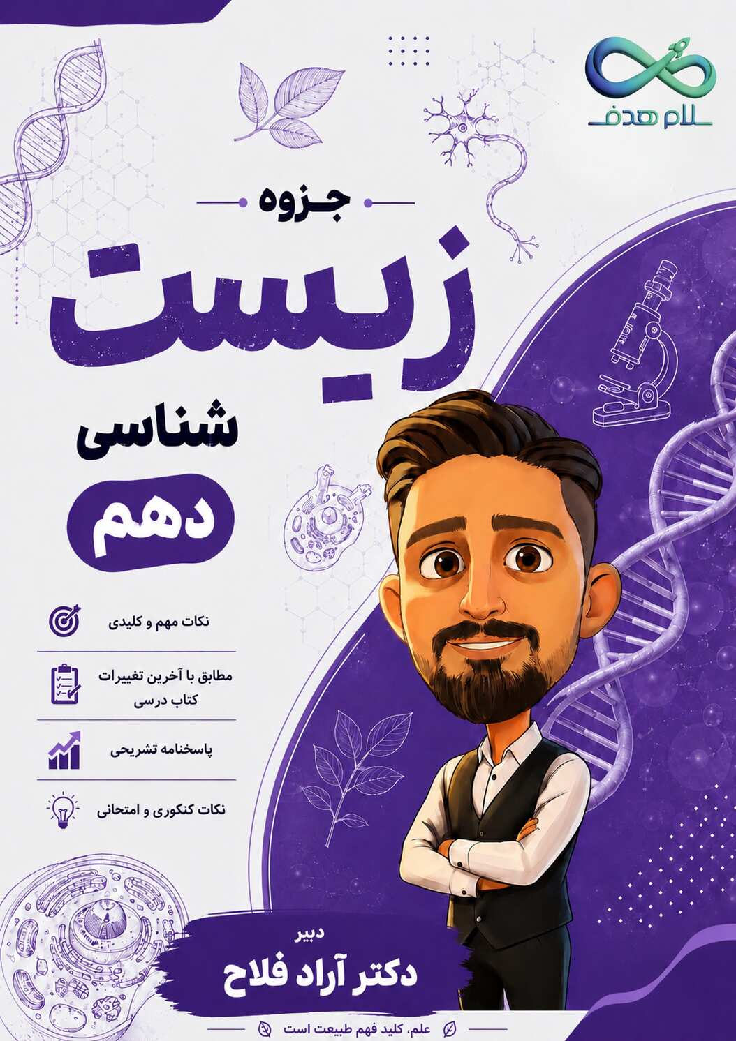 جزوه زیست دهم