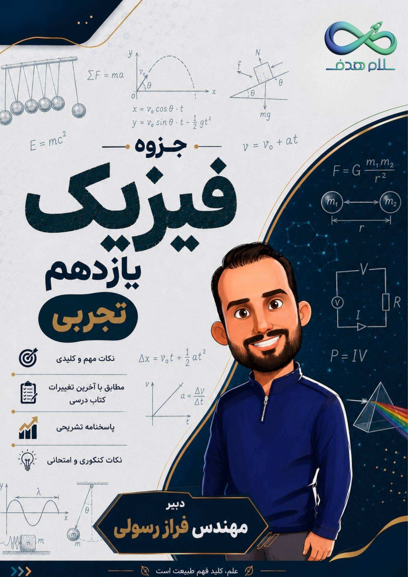 جزوه فیزیک یازدهم تجربی