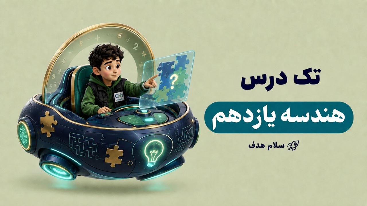 هندسه یازدهم (آنلاین)