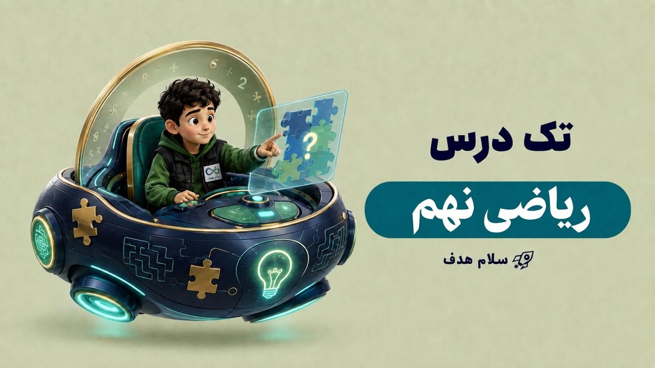 ریاضی نهم (آفلاین)