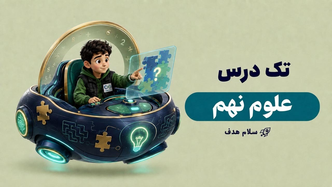 علوم نهم (آفلاین)