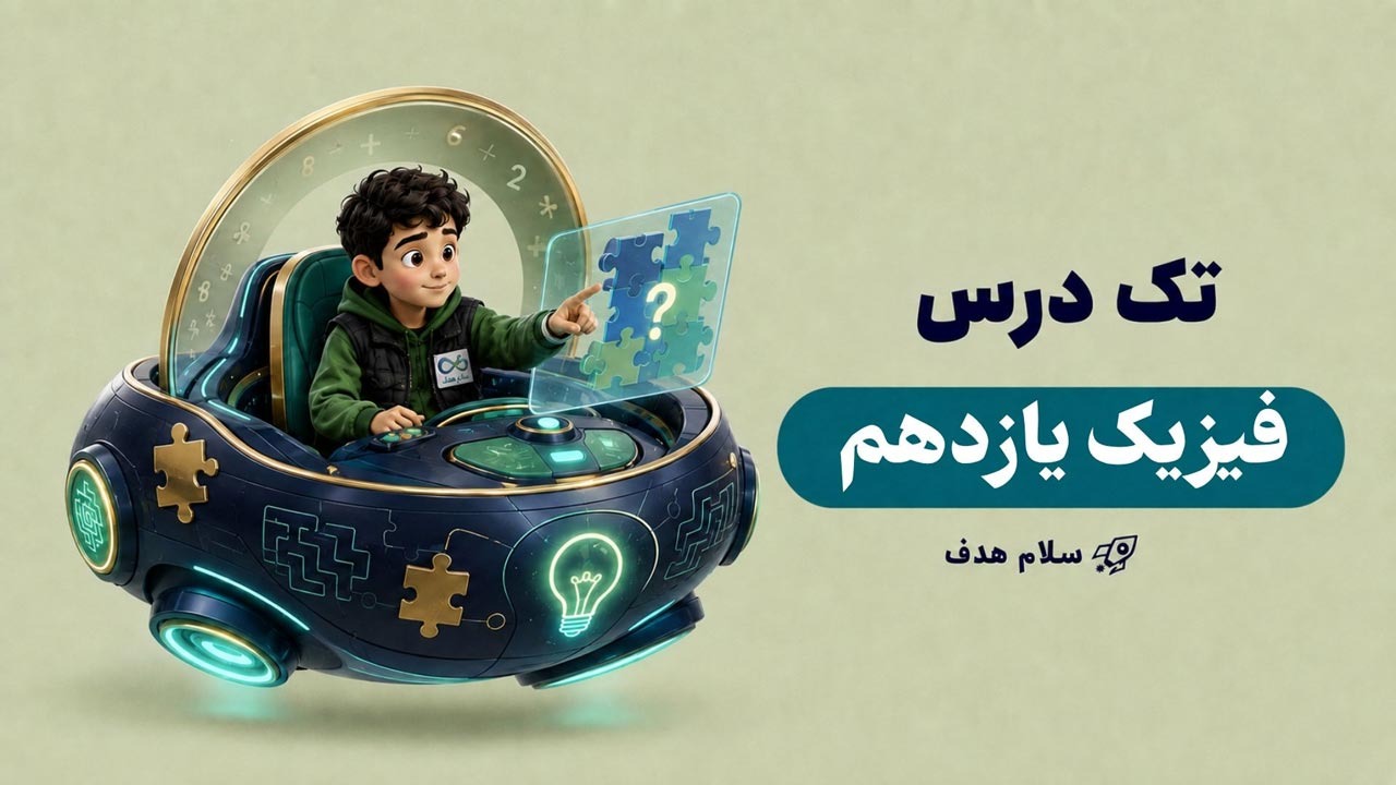 فیزیک یازدهم (آفلاین)