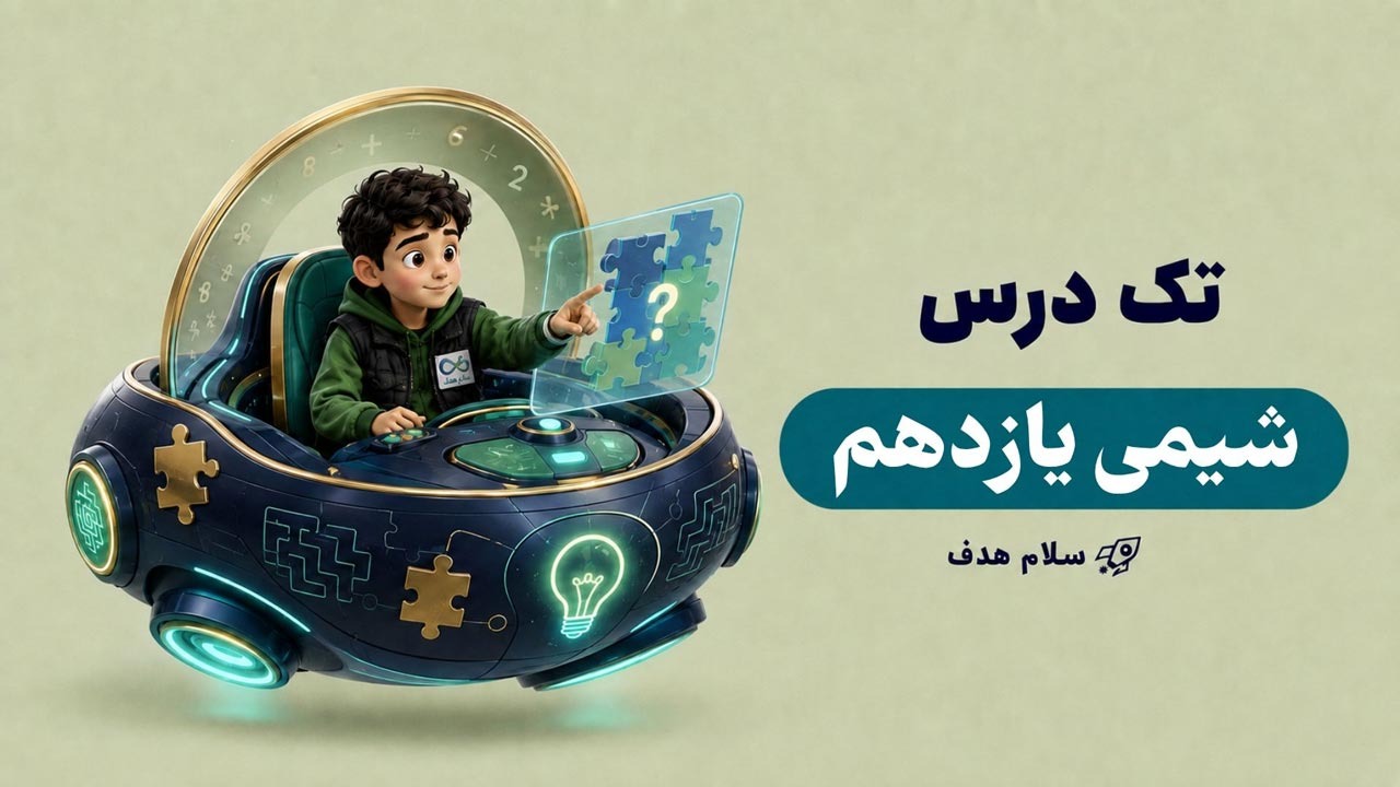 شیمی یازدهم (آنلاین)