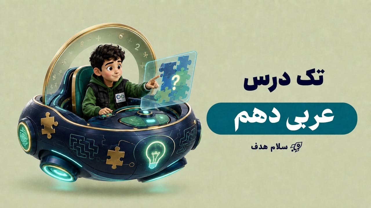 عربی دهم (آفلاین)