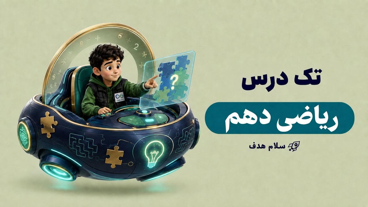 ریاضی دهم (آفلاین)
