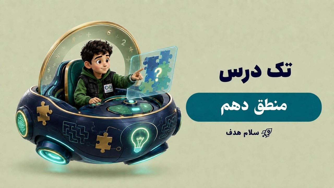 منطق دهم انسانی (آفلاین)