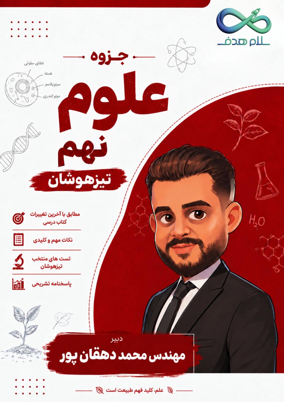 جزوه علوم نهم 