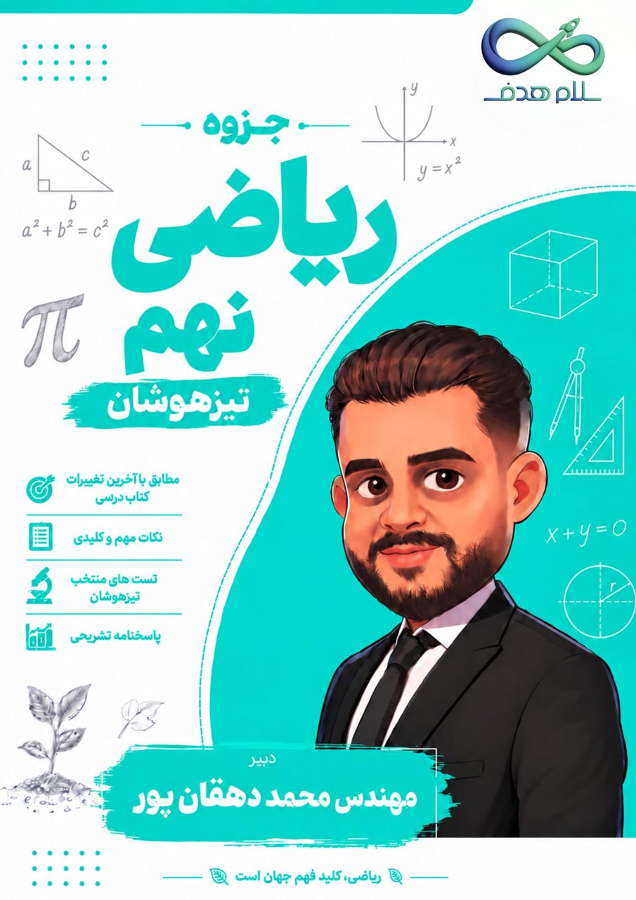 جزوه ریاضی نهم