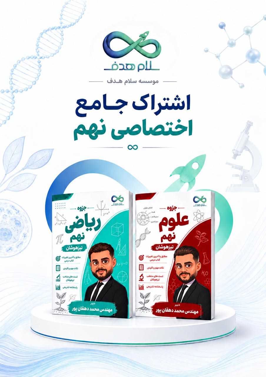 پکیج جزوات جامع اختصاصی نهم