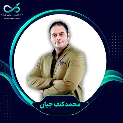 محمد کنف‌چیان